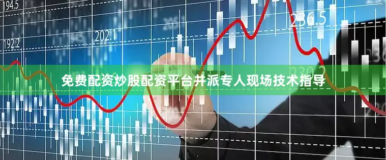 免费配资炒股配资平台并派专人现场技术指导