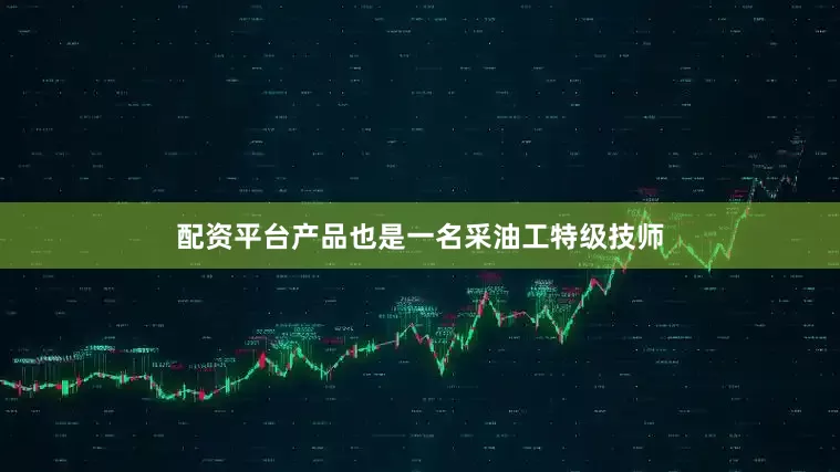 配资平台产品也是一名采油工特级技师