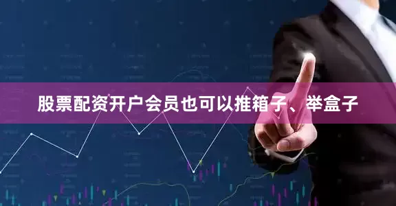 股票配资开户会员也可以推箱子、举盒子