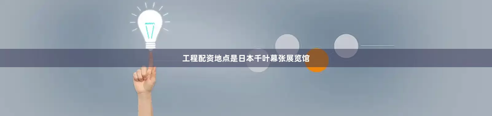 工程配资地点是日本千叶幕张展览馆