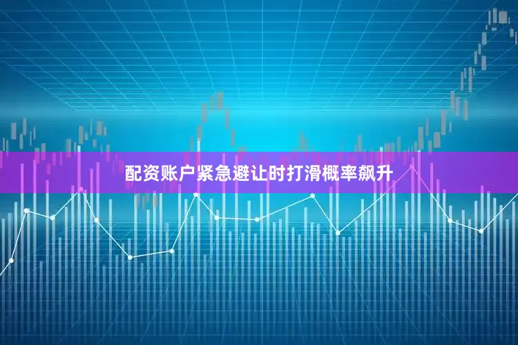 配资账户紧急避让时打滑概率飙升