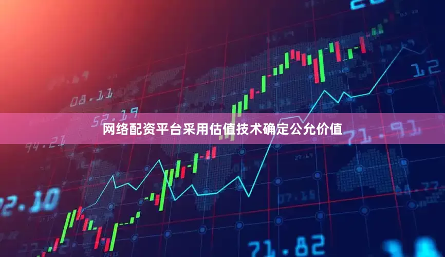 网络配资平台采用估值技术确定公允价值