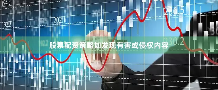股票配资策略如发现有害或侵权内容
