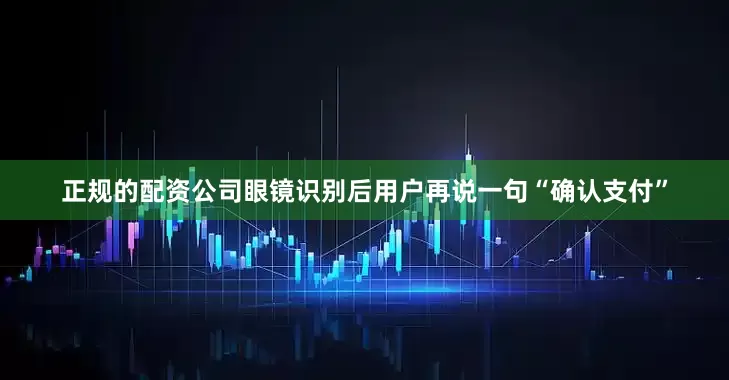 正规的配资公司眼镜识别后用户再说一句“确认支付”