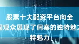 股票十大配资平台向全国观众展现了侗寨的独特魅力