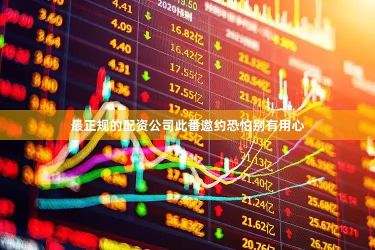 最正规的配资公司此番邀约恐怕别有用心