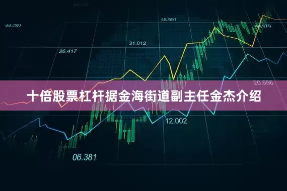 十倍股票杠杆据金海街道副主任金杰介绍